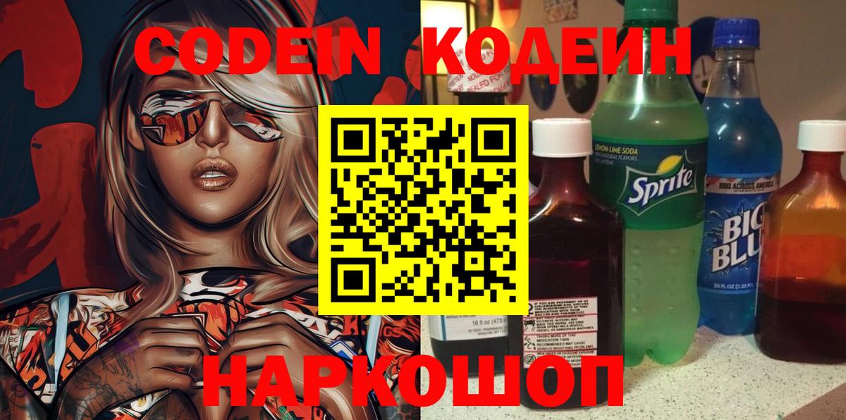 Чита  Codein Purple Drank  Вход с VPN  Codein напиток Lean (лин) 